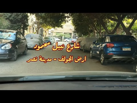 جولة فى شارع نبيل محمود ارض الجولف مدينة نصر القاهرة