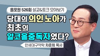 노아가 겪었을 트라우마를 생각해보신 적 있나요? | CBSTV 올포원 526회 | 차준희 목사님 설교&토크