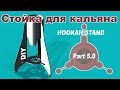 Делаем стальную стойку для кальяна (Часть 5.0) Hookah stand making (Part 5.0) GARS