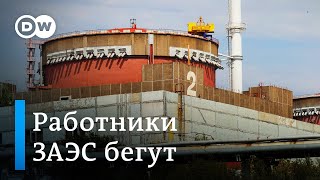 С Запорожской АЭС бегут сотрудники, угроза ядерной катастрофы растет