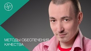 Обеспечение качества web-приложений