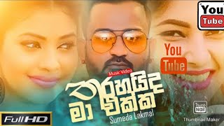 තරහයද ම එකක Sumeda Lakmal New Sinhala Songs 2020