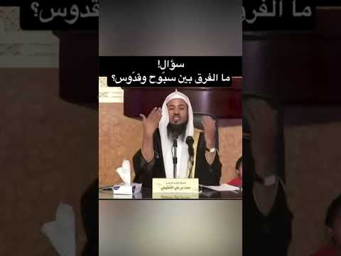 ما الفرق بين سبوح وقدوس  