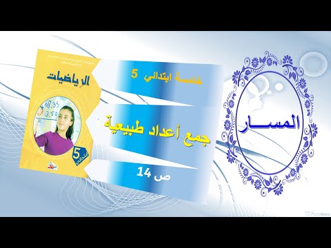حل الصفحة 14 من كتاب الرياضيات جمع أعداد طبيعية خامسة ابتدائي تعليم