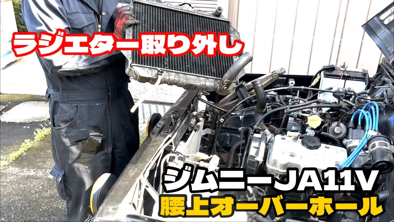ジムニー整備 ] JA11V 腰上オーバーホール No.2ラジエーター取り外し