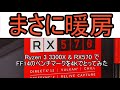 【寒い日におすすめ】FF14ベンチマーク【Ryzen 3 3300X ＋ RX570】