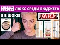 БЕЛОРУССКАЯ КОСМЕТИКА LUXVISAGE (ЛЮКС ВИЗАЖ). Обзор и макияж😍 ЛЮКС СРЕДИ БЮДЖЕТА