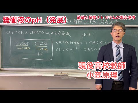 緩衝液のpH（発展）〜酢酸と酢酸ナトリウムの混合溶液
