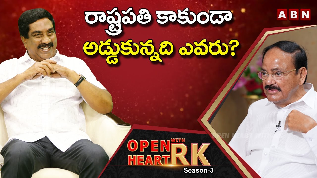 Ex Vice President Venkaiah Naidu About Reasons For Not Offering President Post |Open Heart With RK