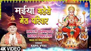 Download Lagu मैया भरोसे Maiya Bharose Mera Parivar | Devi Bhajan | KAPIL VYAS | MAA KI DUAYEIN | Full 4K MP3