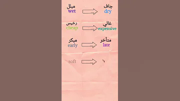 كلمات و عكسها لتقوية لغتك الانجليزيه Wet Cheap Early Soft Slow 