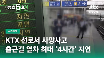 KTX 선로서 사망사고 출근길 열차 최대 4시간 지연 쇼츠트랙 JTBC 뉴스5후