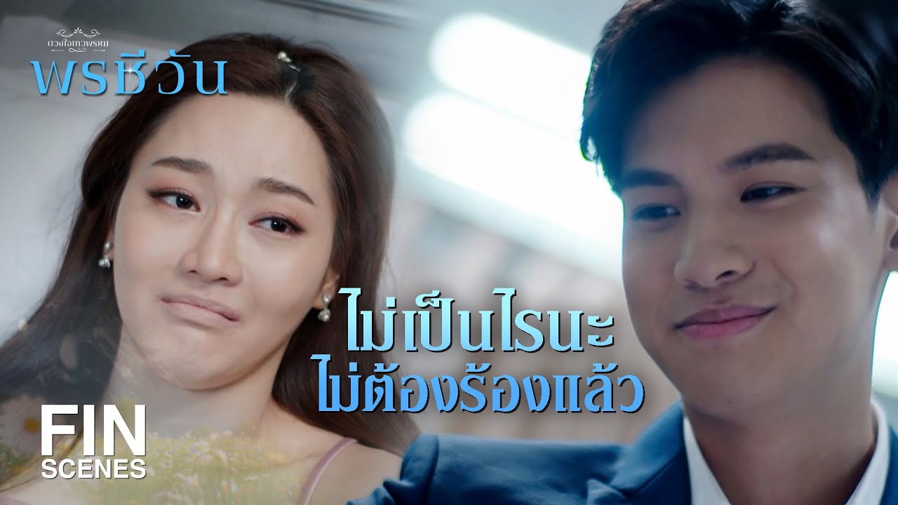 FIN | ลูกคนนี้! แกไม่น่าเกิดมาเป็นลูกฉันเลย | พรชีวัน EP.6 | Ch3Thailand
