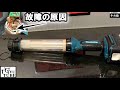 壊れて激安だったマキタ充電式蛍光灯を修理して新品のようにした。makita充電式蛍光灯修理修復方法　分解組み立て