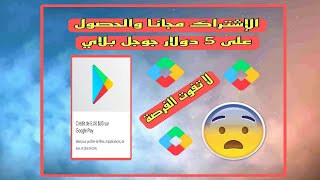 أفضل طريقة للإشتراك مجانا والحصول على 5 دولار جوجل بلاي ?