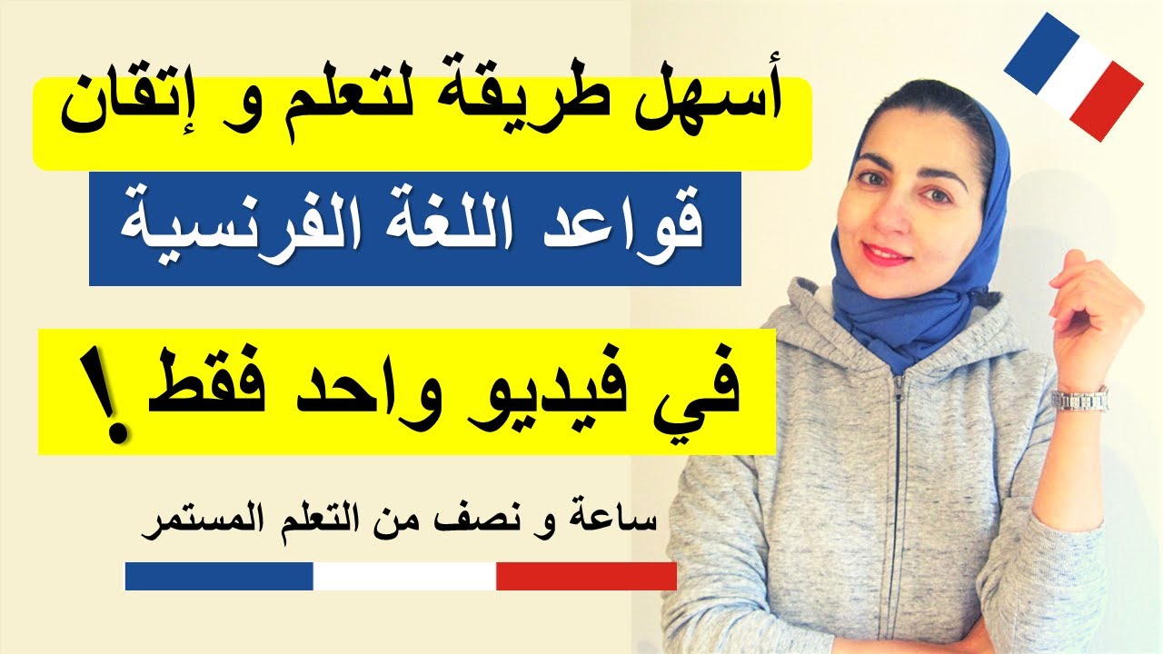 تمتع ببساطة الشرح و انضم لأقوى قناة لتعلم الفرنسية مع نبيلة - تجميع دروس أهم قواعد اللغة الفرنسية