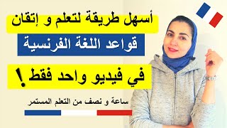 تمتع ببساطة الشرح و انضم لأقوى قناة لتعلم الفرنسية مع نبيلة - تجميع دروس أهم قواعد اللغة الفرنسية