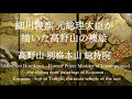 高野山ー別格本山総持院に、この度細川ー元ー内閣総理大臣の襖絵が入れられた、その御披露として総持院で2ヶ月の間、見ることが出来る。空海をテーマ〜に見事な絵画である。