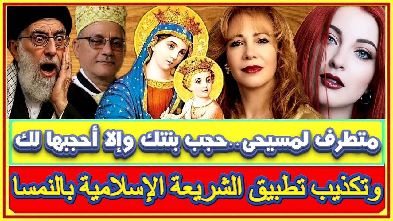 متطرف لمسيحى ..حجب بنتك بدل ماأحجبها أنا..إنتوا مسيحيين دمكم حلال وتوفيق عكاشة تنبأ بالحرب السبت
