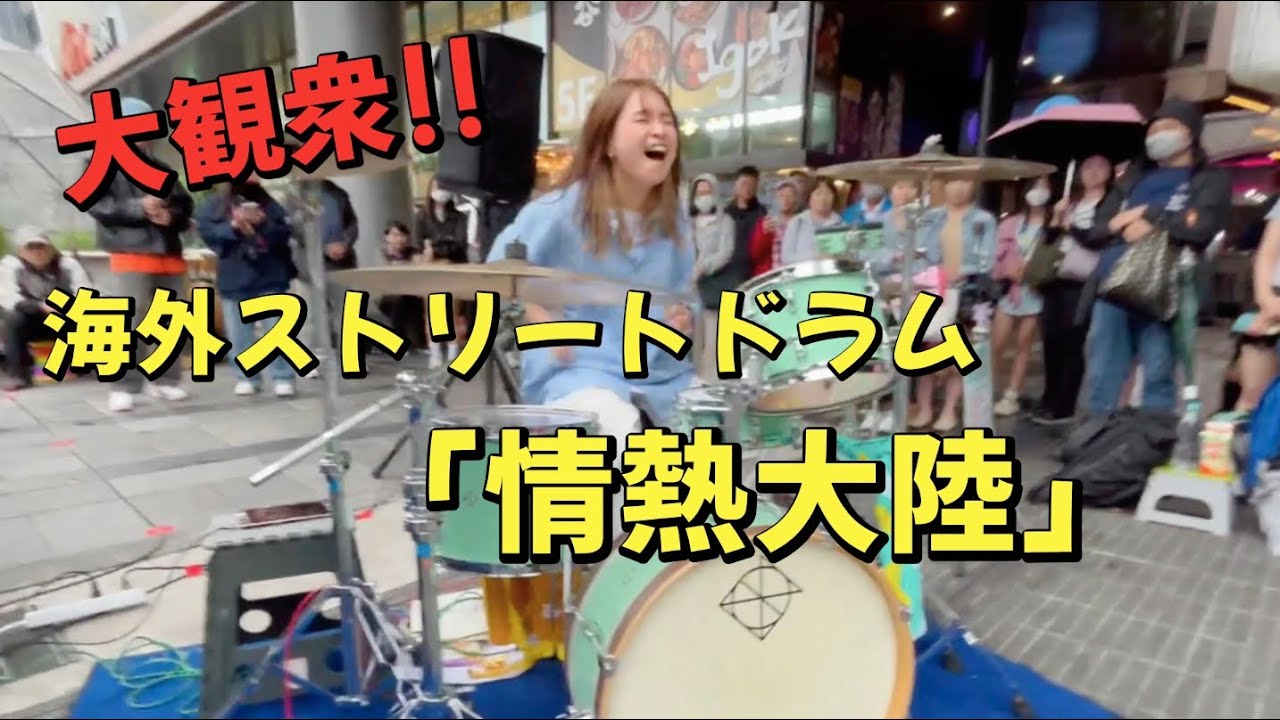 「情熱大陸/葉加瀬太郎」を台湾の路上ライブで叩いたら大観衆に...!!!!【Drum Cover】
