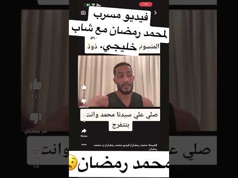 فيديو محمد رمضان المسرب من فندق مع شاب خليجي فضيحة محمد رمضان
