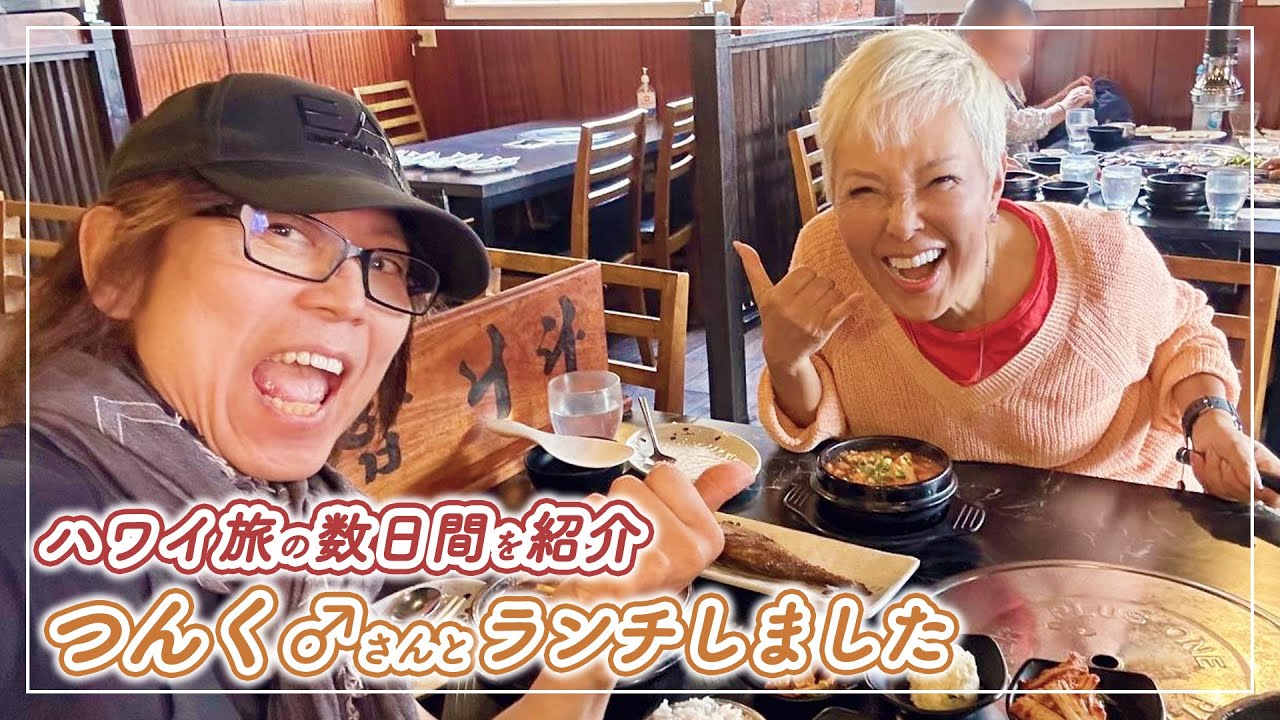 ピーターのハワイ旅】つんく♂さんとランチしました〜【ピーター/池畑