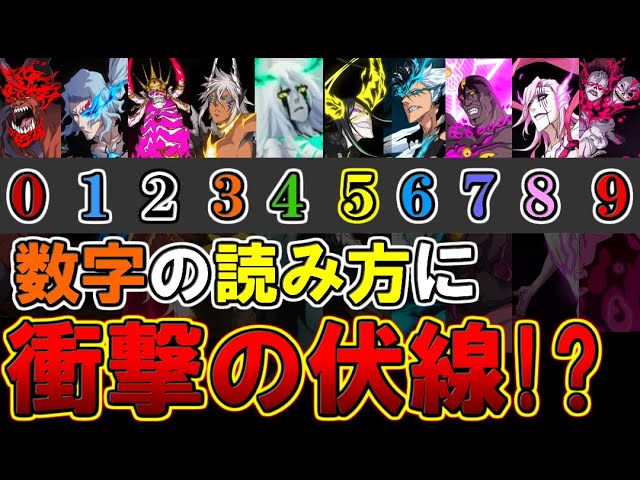 ヤバイ 十刃の数字に隠された 伏線 がスゴすぎた ブリーチ考察 Youtube