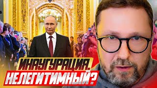 Инаугурация. Нелегитимный?