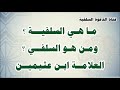 ماهي السلفية ومن هو السلفي العلامة محمد ابن عثيمين رحمه الله