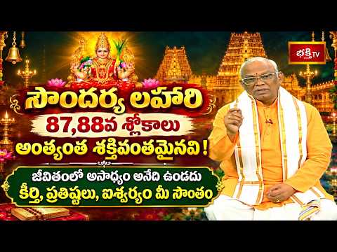 సౌందర్య లహారి 87,88వ శ్లోకాలు అంత్యంత శక్తివంతమైనవి Soundarya Lahari | Slokalu - 87,88 | Bhakthi TV