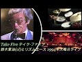 Take Five/テイク&middot;ファイブ 鈴木章治(cl)とリズムエース 1994年大晦日ライブ