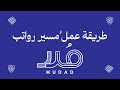 مسير الرواتب في منصة مدد | القرار الجديد وإيقاف خدمات المنشآت غير الملتزمة Mp3 Song