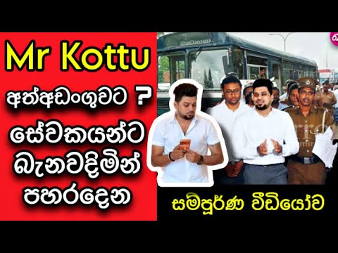 🔴 Mr kottu විරාජ් අත්අඩංගුවට ? ඇප දීමත් අහෝසිද ? Mr kottu viral video 