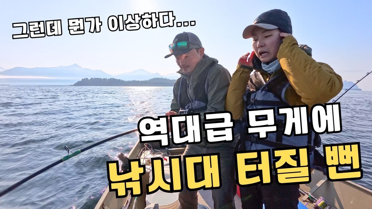 통통배 낚시하면서 올라오면 안 되는 녀석이 올라와버렸다... 빙하와 게쩌는 알래스카 먹방 - 피터스버그 (2)