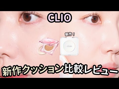 【CLIO 新作クッション】キルカバーファンウェアクッション ザ オリジナルをレビュー！素肌美人のセミマット肌にしてくれる・・✨️ のサムネイル