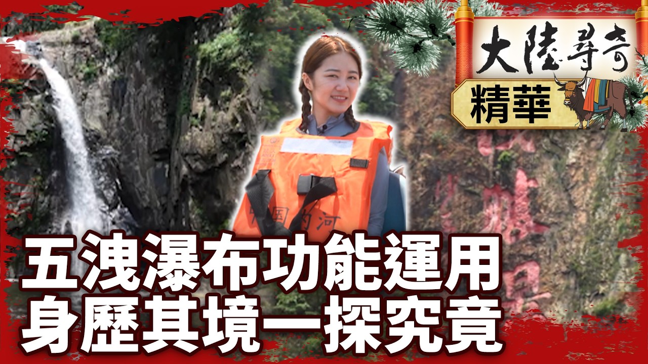 五洩瀑布功能運用 身歷其境一探究竟 【‪‪@大陸尋奇EP2094】 #五洩瀑布 #冒險 #景點