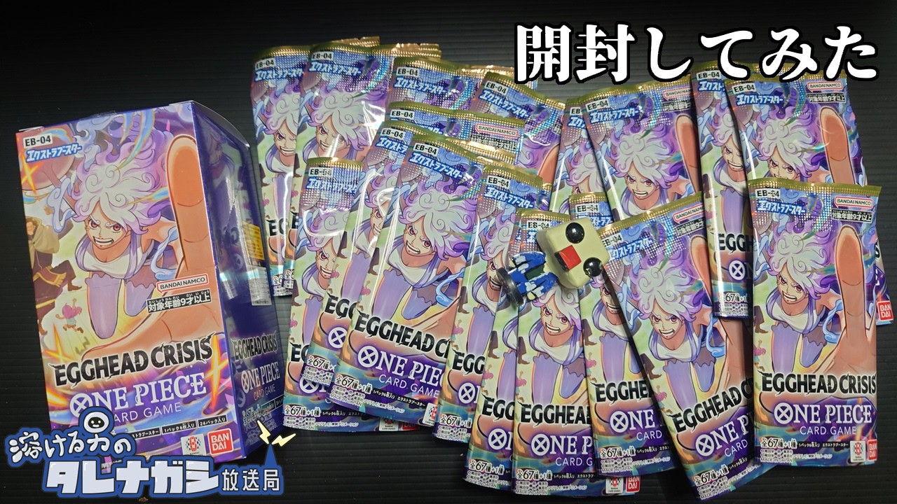 ワンピース]開封してみた[EGGHAD_CRISIS] - YouTube
