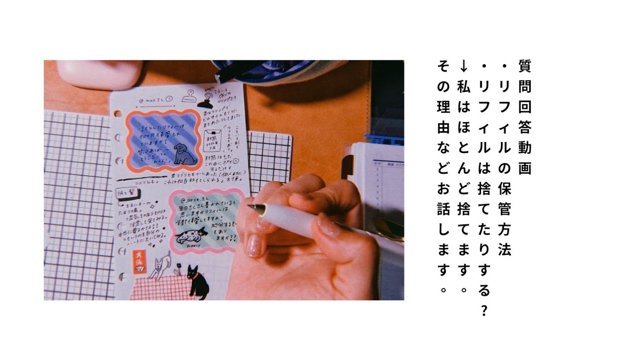 【手帳の質問に答えたい!】第一回🩷書いたリフィルの保管方法🩷