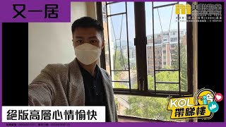 【美聯經紀Davey推介】又一居 11座 高層 C室
