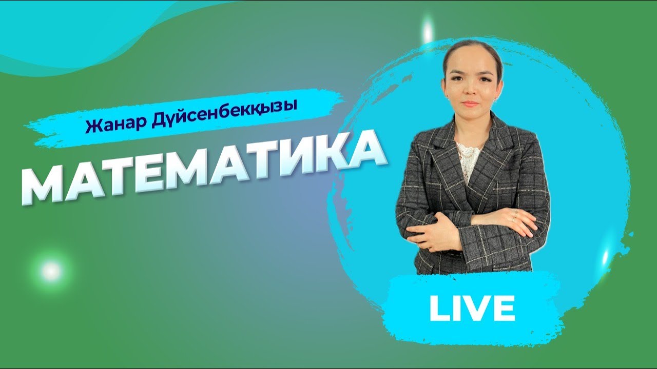 ҰБТ-ға дайындық. Математика. Логарифмдік теңсіздіктер.