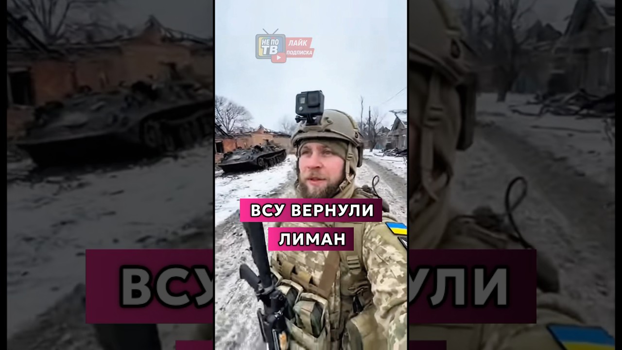 🚨ВСУ вернули Лиман! Слава Героям!