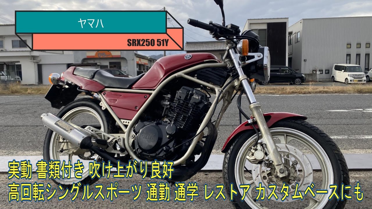 ヤマハ SRX250 51Y 実動 VTR ホーネット アドバンテージがSRX250(51Y