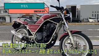 ヤマハ SRX250 51Y 実動 書類付き 吹け上がり良好 高回転 ヤマハ SRX250 51Y 実動 書類付き 吹け上がり良好 高回転