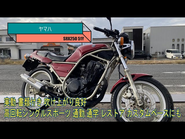 【期間限定】SRX250(51Y)カスタム車 レストアベース又は部品取り車 交換可 現在値引き中 slide_1615141134724.jpg