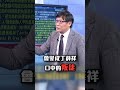 他就是丁薛祥口中的叛徒！？ 梁文鋒遭錄音：想把銀行裡的錢全變「輝達卡」！？ @ebcCTime #shorts