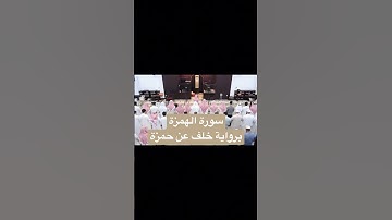 الشيخ أنس العمادي من سورة الهمزة برواية خلف عن حمزة | ليلة ١٣ رمضان ١٤٤٤