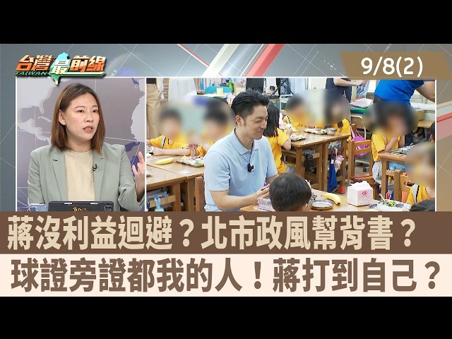 蔣沒利益迴避？北市政風幫背書？  球證旁證都我的人！蔣打到自己？【台灣最前線 重點摘要】2026.09.08(2)