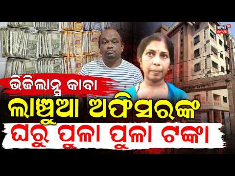 ଲାଞ୍ଚୁଆ ଅଫିସରଙ୍କ ଘରୁ ପୁଳା ପୁଳା ଟଙ୍କା | Odisha Vigilance Raid |Cash Seized |Jajpur And Sambalpur Raid