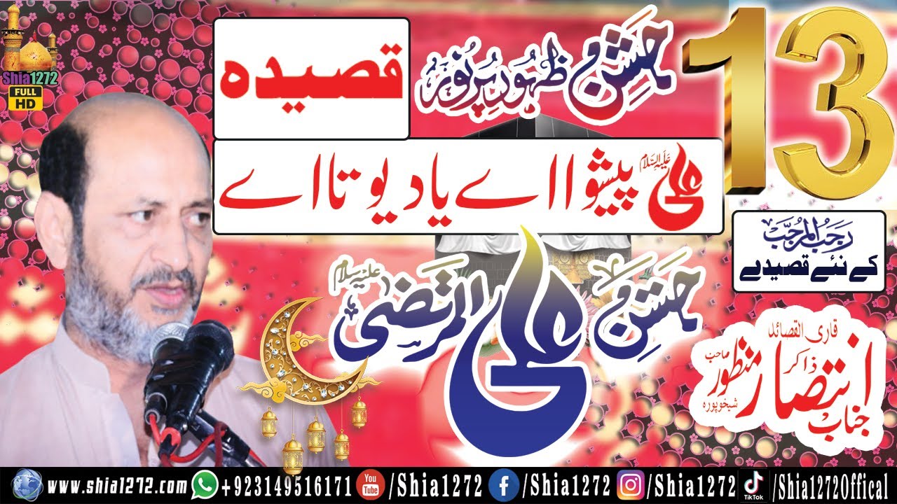 Zakir Intisar Manzoor Hussain 13 Rajab Jashan e Wiladat Mola Ali a.s | Yadgar Qasida | Ali Peshwa Ay