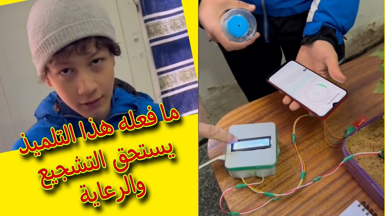 ما فعله هذا التلميذ يستحق التشجيع